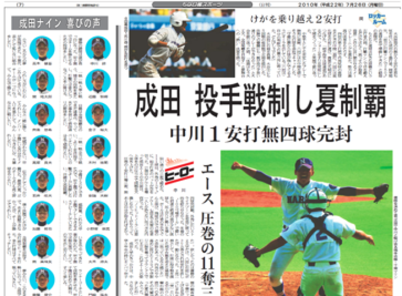 成田、ノーシードから２０年ぶり県大会優勝　中川、１安打完封で「唐川超えた」　甲子園４強に　【ちば熱球物語（６）　２０１０年夏】　＃熱球千葉