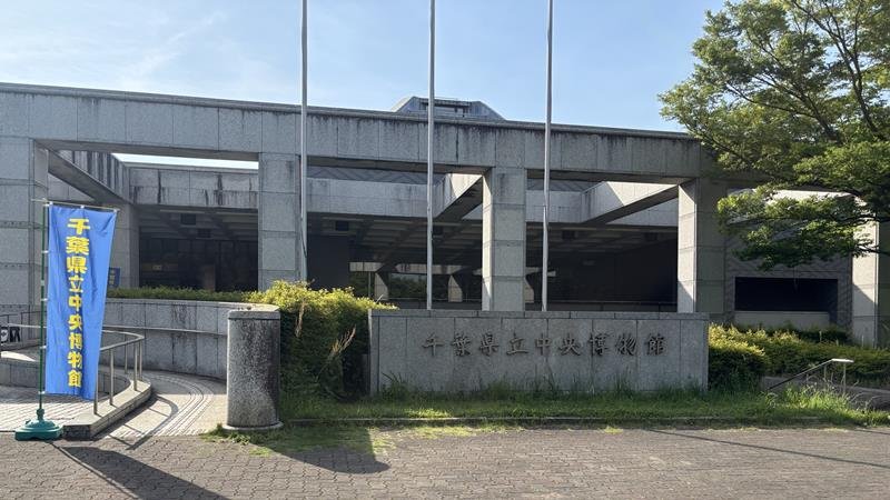 県立中央博物館＝２０２６年５月２日、千葉市中央区