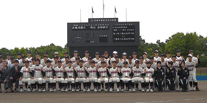 長嶋さんへ届け全力プレー　一周忌母校佐倉高が追悼試合　「３」で集合写真
