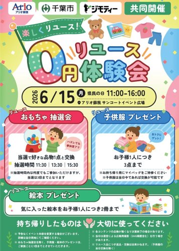 「楽しくリユース！　０円リユース体験会」のチラシ（千葉市提供）
