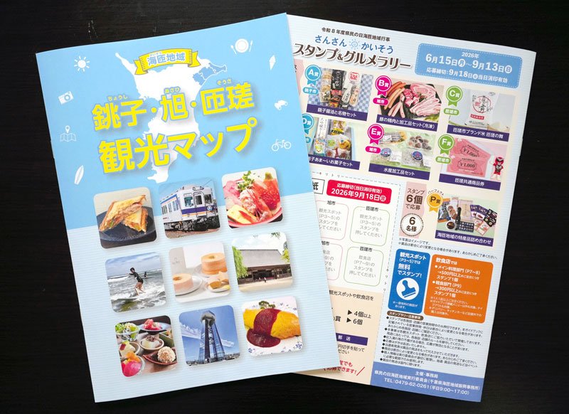 おいでよ「食の宝庫」海匝に！　観光スポットや飲食店巡るスタンプラリー　抽選で３市の特産品当たる