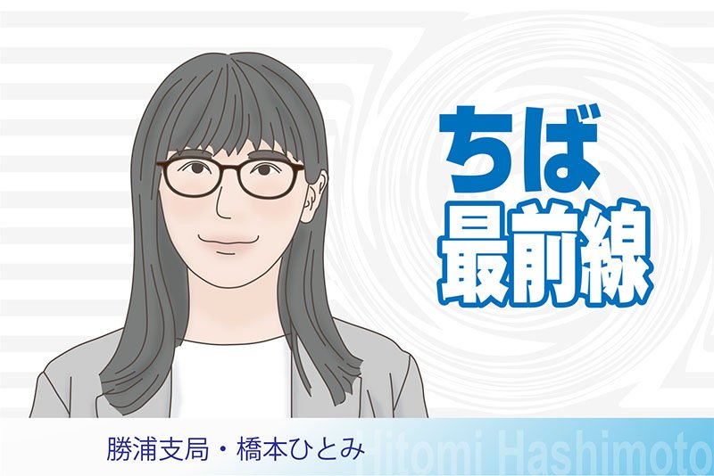 勝浦支局・橋本ひとみ