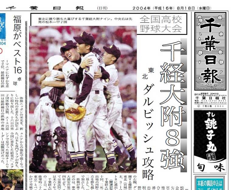  　『千葉経大付８強　東北・ダルビッシュ攻略』（２００４年８月１８日付千葉日報）
