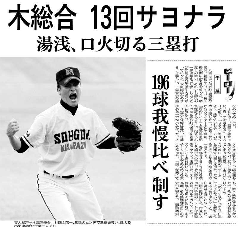 木更津総合の背番号「１０」千葉　不調も準決勝、決勝の３２０球投げきり２連覇に導く　「投げさせてください」　聖地への執念【ちば熱球物語（７）　２０１３年夏】　＃熱球千葉