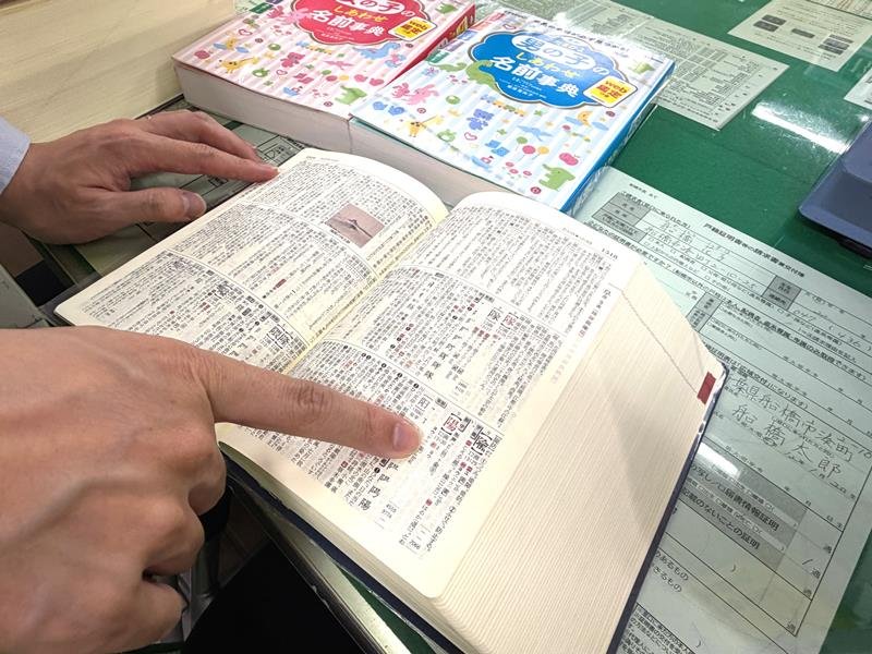 わが子の名前読めますか　戸籍フリガナ制度１年　経緯や字義も考慮　千葉県内自治体、辞書手に慎重判断