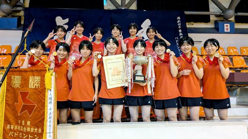 西武台男女Ｖ　バドミントン　千葉県高校総体
