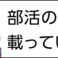 【ちばスポーツ】千葉のアマチュアスポーツ応援宣言！小中高校生の運動部やクラブチームに所属するお子様がいる方、必見です。