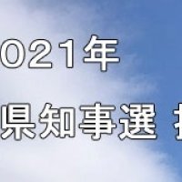 ２０２１年千葉県知事選挙　投開票速報