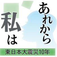 報じられないことは「仕方がない」　東北の陰で「忘れられた被災地」は　【#あれから私は】