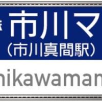 京成電鉄・市川真間（いちかわまま）駅　「母の日」合わせ看板変更