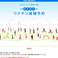 【速報】千葉県、集団接種予約スタート　初日分１０分で埋まる
