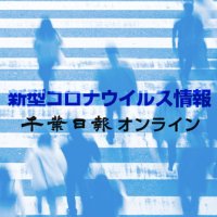 【新型コロナ詳報】千葉県内３０２人感染　約半年ぶり３００人超え、宣言解除後最多　君津の事業所でクラスター