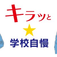 シックな装い、オプションで個性を　芝浦工業大柏中（柏市）【キラッと★学校自慢　特別編】