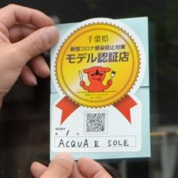 千葉県、十分な感染防止の飲食店認証　第１弾に１４店