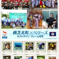 ベリーズ記念切手販売　五輪ホストタウン交流振り返る　横芝光