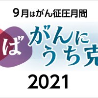 ９月はがん征圧月間　ちば　がんにうち克つ　２０２１