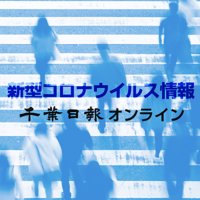 【新型コロナ速報】千葉県内１３人感染、死者なし