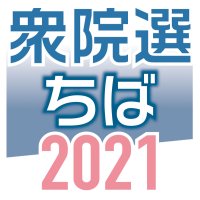 衆院選ちば２０２１　企画連載・開票結果記事まとめ