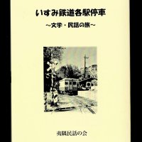 いすみ鉄道沿線の文学・民話を紹介　夷隅民話の会が冊子発刊