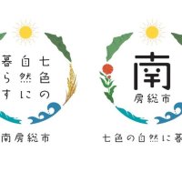 七色の自然に暮らす　移住定住推進ロゴ作成　南房総市