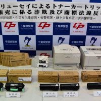 「純正品」トナー偽造　売り上げ７億円　詐欺容疑で５人逮捕　千葉県警