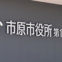 市原市、ウクライナからの避難民受け入れへ　外国人相談窓口で対応　通訳ボラ募集