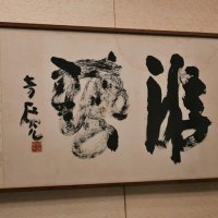 小坂の代表作「游藝」
