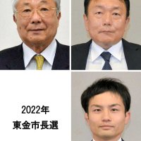 現新三つどもえ　東金市長選告示