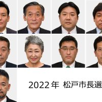 【候補者一覧・公約】まれに見る大混戦　継続か刷新か　描く未来像は　松戸市長選