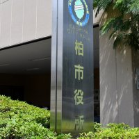 住民票抹消ミスで「死亡」　柏市、把握後も通知せず　年金支給遅れ