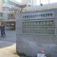 ４月に開校した市立稲毛国際中等教育学校
