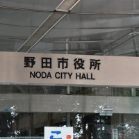 野田市、コロナ給付を誤支給　外国人実習生４４人４４０万円