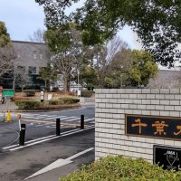 世界視野に人材育成　千葉大学ってどんな大学？　【千葉地理学会連載　おもしろ半島ちばの地理再発見】