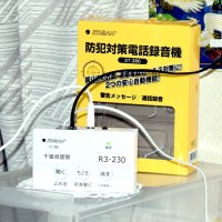 白鳥さん方に設置してある通話録音装置