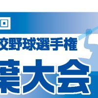 【展望】Ａブロック　紅陵、習志野激戦区　第１０４回全国高校野球　千葉大会