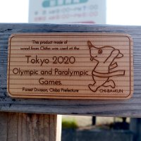 フェンスに付けられた、東京五輪・パラリンピックで使われたことを示すプレート＝東金市
