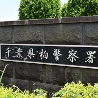 柏の商業施設で盗撮の疑い　男逮捕