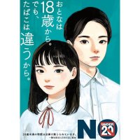 日本たばこ協会　喫煙は２０歳から！　成人年齢引き下げ受け啓発