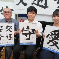 美しい書、防犯に一役　西高書道部へ感謝状　啓発ポスター使用の文字提供　鎌ケ谷署
