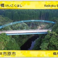 市原市が作製した「渓谷橋」の橋カード
