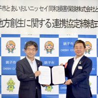 地方創生で連携　銚子市とあいおい