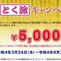 千葉とく旅　９月末まで延長　対象料金引き下げ　４０００円以上で５割引き