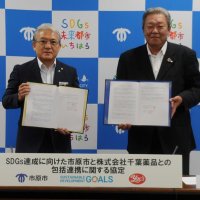 ＳＤＧｓ達成へ連携　市原市、千葉薬品と協定