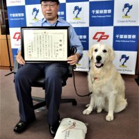 お手柄！ベテラン嘱託警察犬を表彰　家出の１０代少女発見に貢献　柏署
