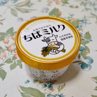 試作を重ねて製作した「ちばミルク」。牛乳本来の味を楽しめるアイスに仕上がった