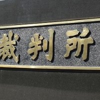 【速報】袖ケ浦１９歳女性遺体事件　被告に懲役４年６月判決　裁判長「計画的、結果は重大」
