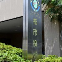 市立学校でいじめ「重大事態」　調査委が初会合　概要は非公開、年度内に答申へ　千葉・柏市
