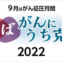 ９月はがん征圧月間　ちば　がんにうち克つ　２０２２