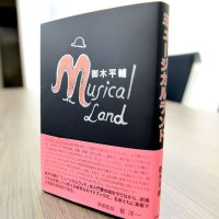 御木さんの新著「ミュージカルランド」