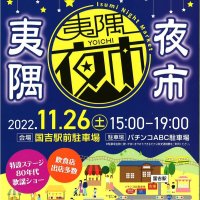 国吉駅で「夜市」　特産グルメと歌謡ショー　２６日、いすみ